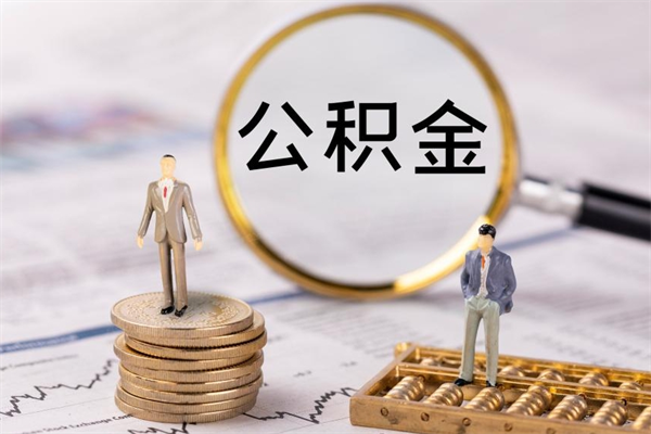 巴音郭楞离职后多长时间能取公积金（离职后多久可以取住房公积金）