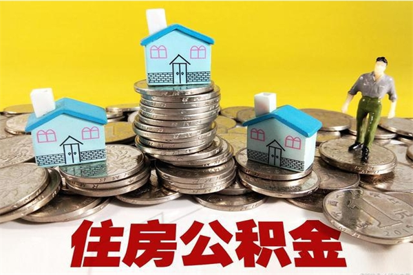 巴音郭楞离职了多长时间可以取公积金（离职了多久可以取住房公积金）