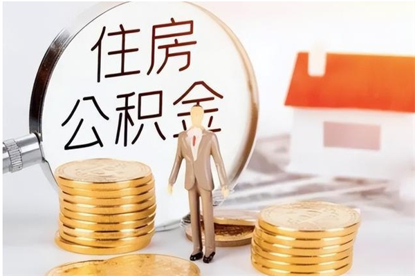 巴音郭楞在职可以一次性取公积金吗（在职员工可以一次性提取公积金吗）