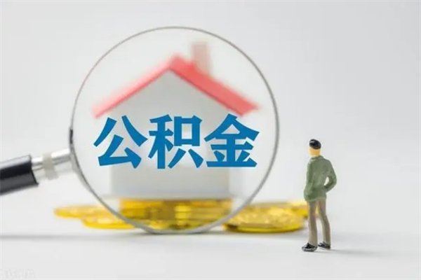 巴音郭楞离职提住房公积金（离职 住房公积金提取）