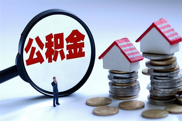 巴音郭楞怎么把住房离职公积金全部取（离职怎么取住房公积金里的钱）