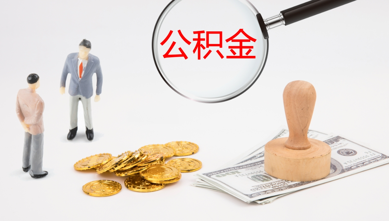 巴音郭楞离职公积金提出（离职提取住房公积金）