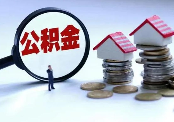 巴音郭楞公积金封存了怎么帮提（住房公积金封存了怎么提现）