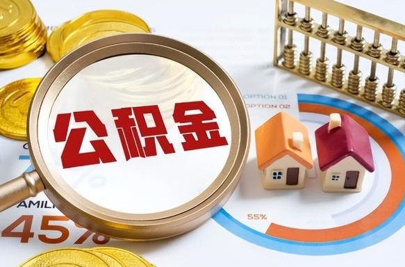 巴音郭楞在职人员怎么取住房公积金（在职人员怎么取公积金全额）