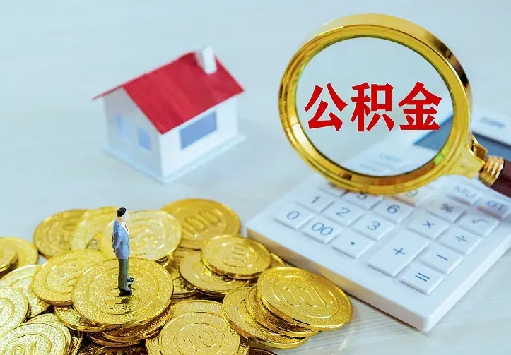 巴音郭楞离职可以取出全部公积金吗（离职能取出住房公积金）