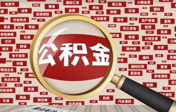 巴音郭楞封存公积金怎么取全部出来（封存公积金如何取出）