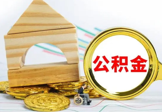 巴音郭楞离职后怎么取出全部公积金（离职后怎么取出住房公积金）